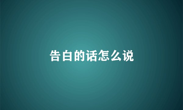 告白的话怎么说
