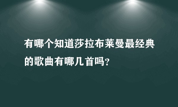 有哪个知道莎拉布莱曼最经典的歌曲有哪几首吗？