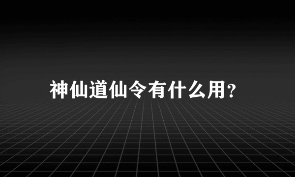 神仙道仙令有什么用？