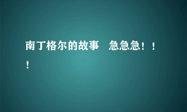 南丁格尔的故事   急急急！！！