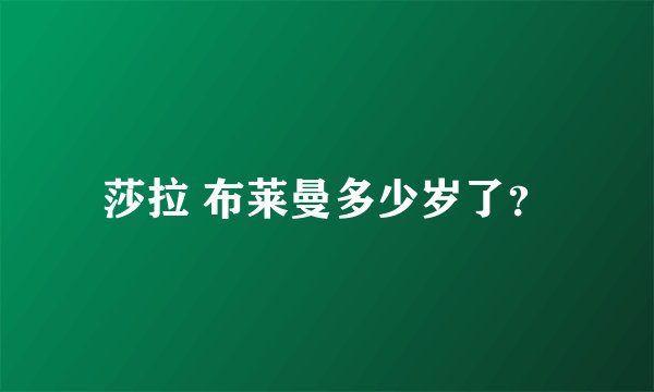 莎拉 布莱曼多少岁了？