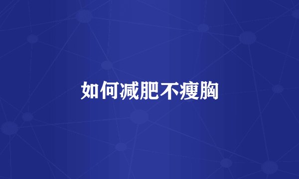 如何减肥不瘦胸