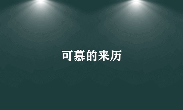 可慕的来历