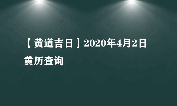 【黄道吉日】2020年4月2日黄历查询