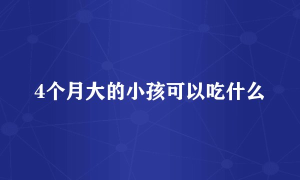 4个月大的小孩可以吃什么