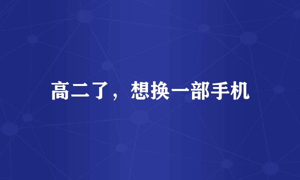 高二了,想换一部手机