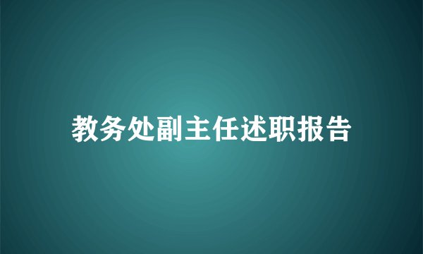 教务处副主任述职报告