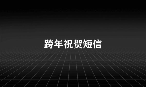 跨年祝贺短信