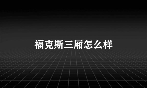 福克斯三厢怎么样