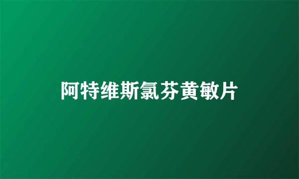 阿特维斯氯芬黄敏片