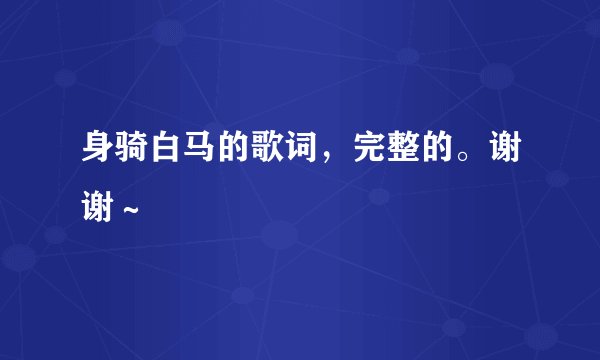 身骑白马的歌词,完整的。谢谢~