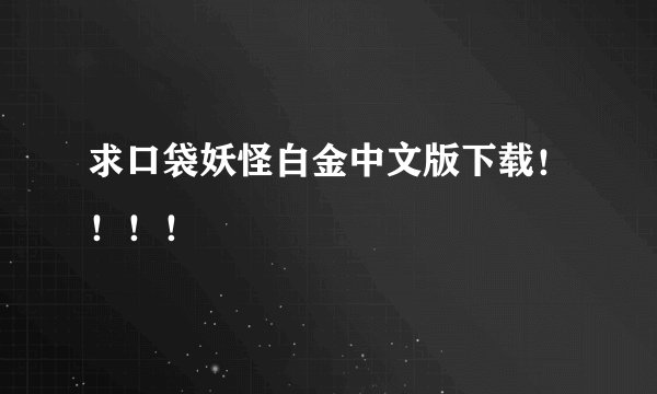 求口袋妖怪白金中文版下载！！！！