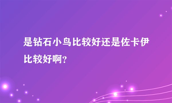 是钻石小鸟比较好还是佐卡伊比较好啊？
