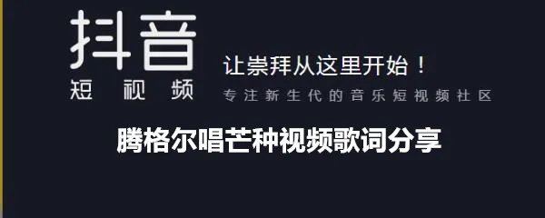 腾格尔唱芒种视频歌词分享