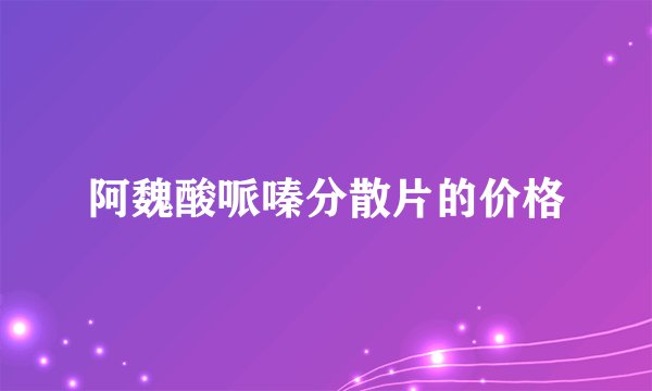 阿魏酸哌嗪分散片的价格