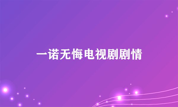 一诺无悔电视剧剧情