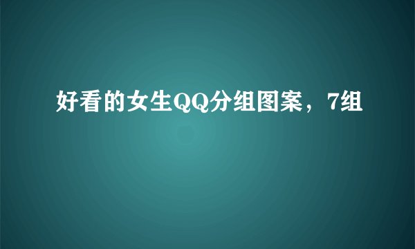 好看的女生QQ分组图案，7组