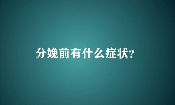 分娩前有什么症状？