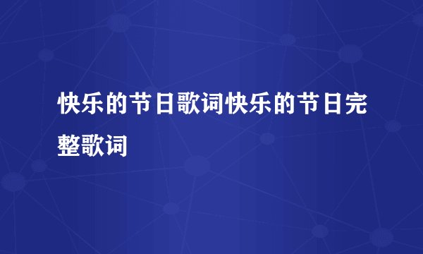 快乐的节日歌词快乐的节日完整歌词