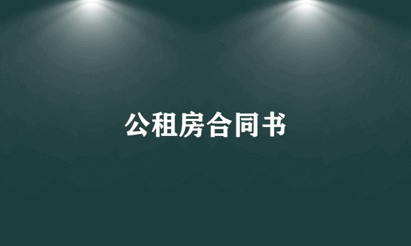 公租房合同书