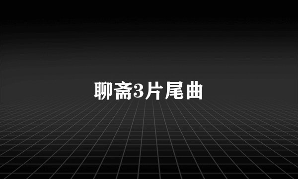 聊斋3片尾曲