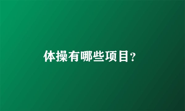 体操有哪些项目？