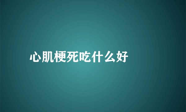 心肌梗死吃什么好 　　