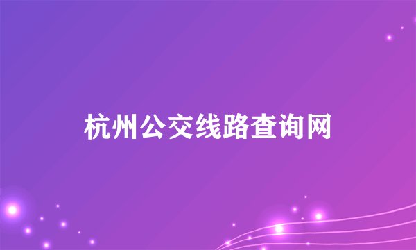 杭州公交线路查询网