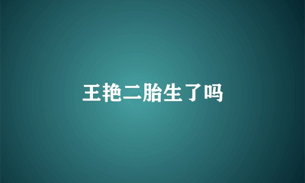 王艳二胎生了吗