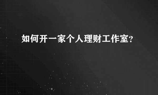 如何开一家个人理财工作室?