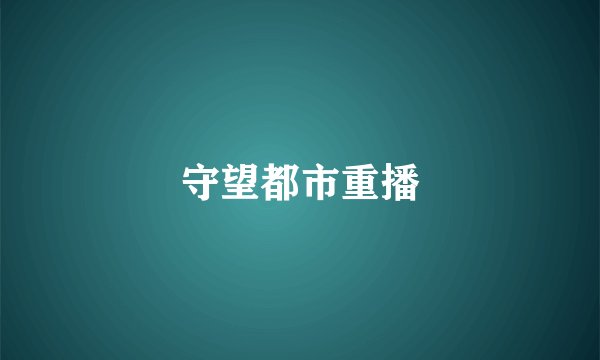 守望都市重播