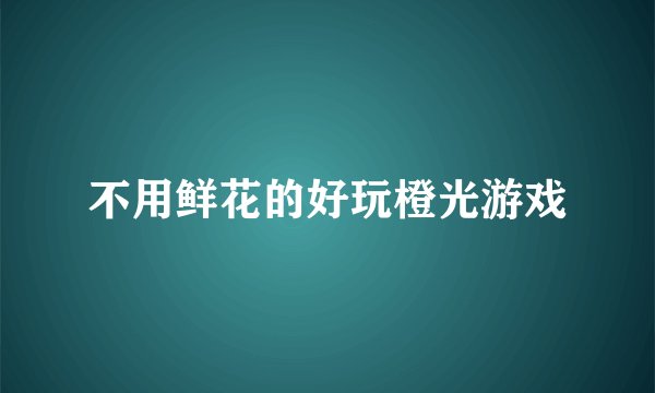 不用鲜花的好玩橙光游戏