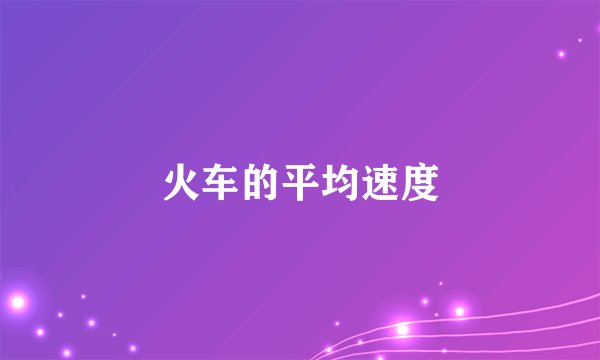 火车的平均速度