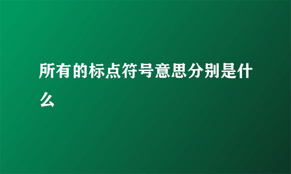 所有的标点符号意思分别是什么