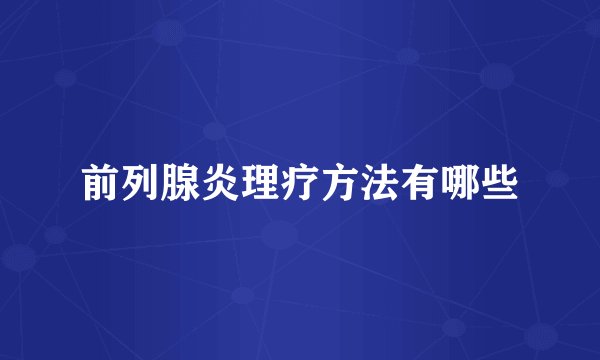 前列腺炎理疗方法有哪些