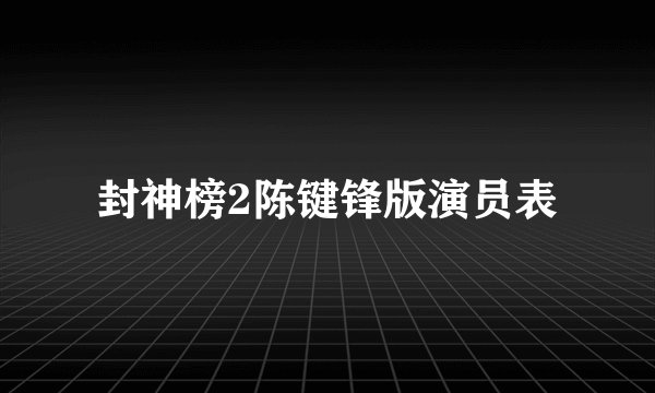 封神榜2陈键锋版演员表
