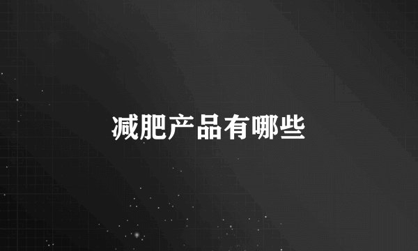 减肥产品有哪些