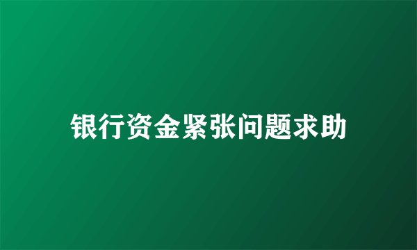 银行资金紧张问题求助