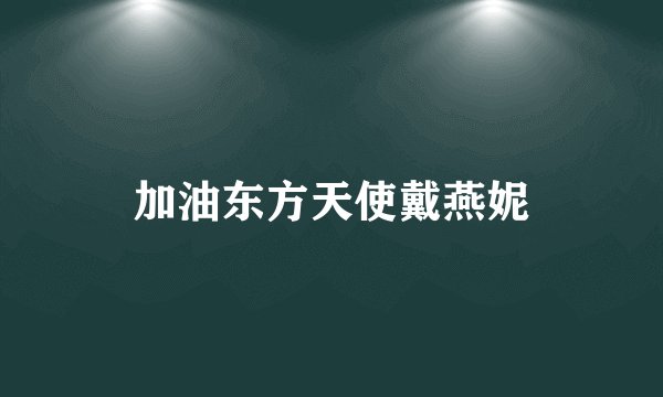 加油东方天使戴燕妮