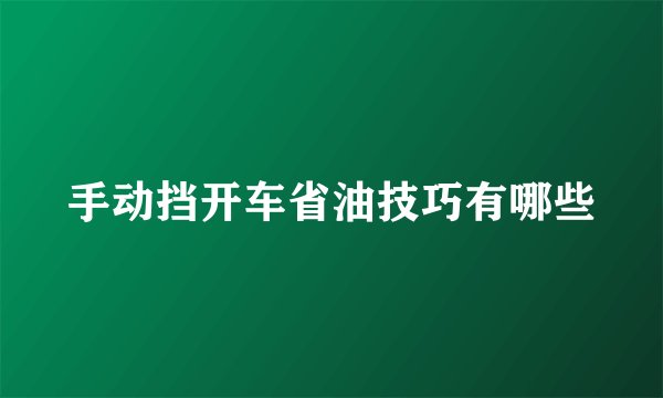 手动挡开车省油技巧有哪些