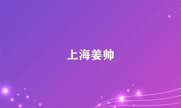 上海姜帅