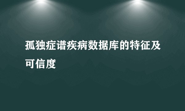 孤独症谱疾病数据库的特征及可信度