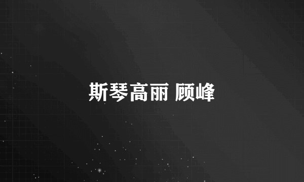 斯琴高丽 顾峰