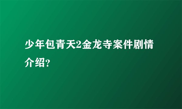 少年包青天2金龙寺案件剧情介绍？