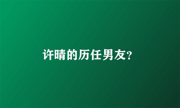 许晴的历任男友？