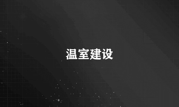 温室建设