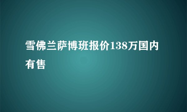 雪佛兰萨博班报价138万国内有售