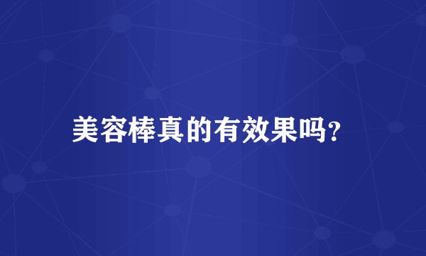 美容棒真的有效果吗？
