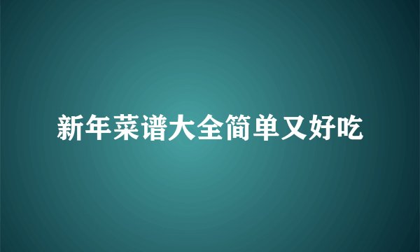 新年菜谱大全简单又好吃