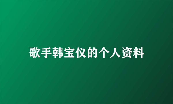 歌手韩宝仪的个人资料